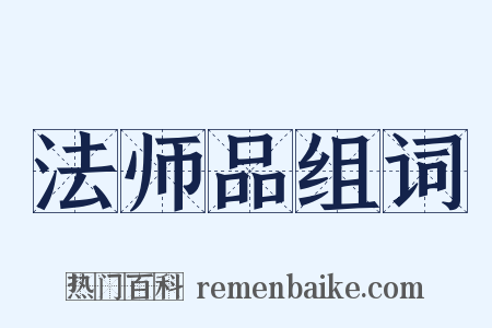 法师品组词是什么意思的图片